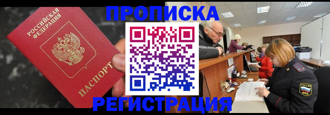 прописка законно в Дегтярске
